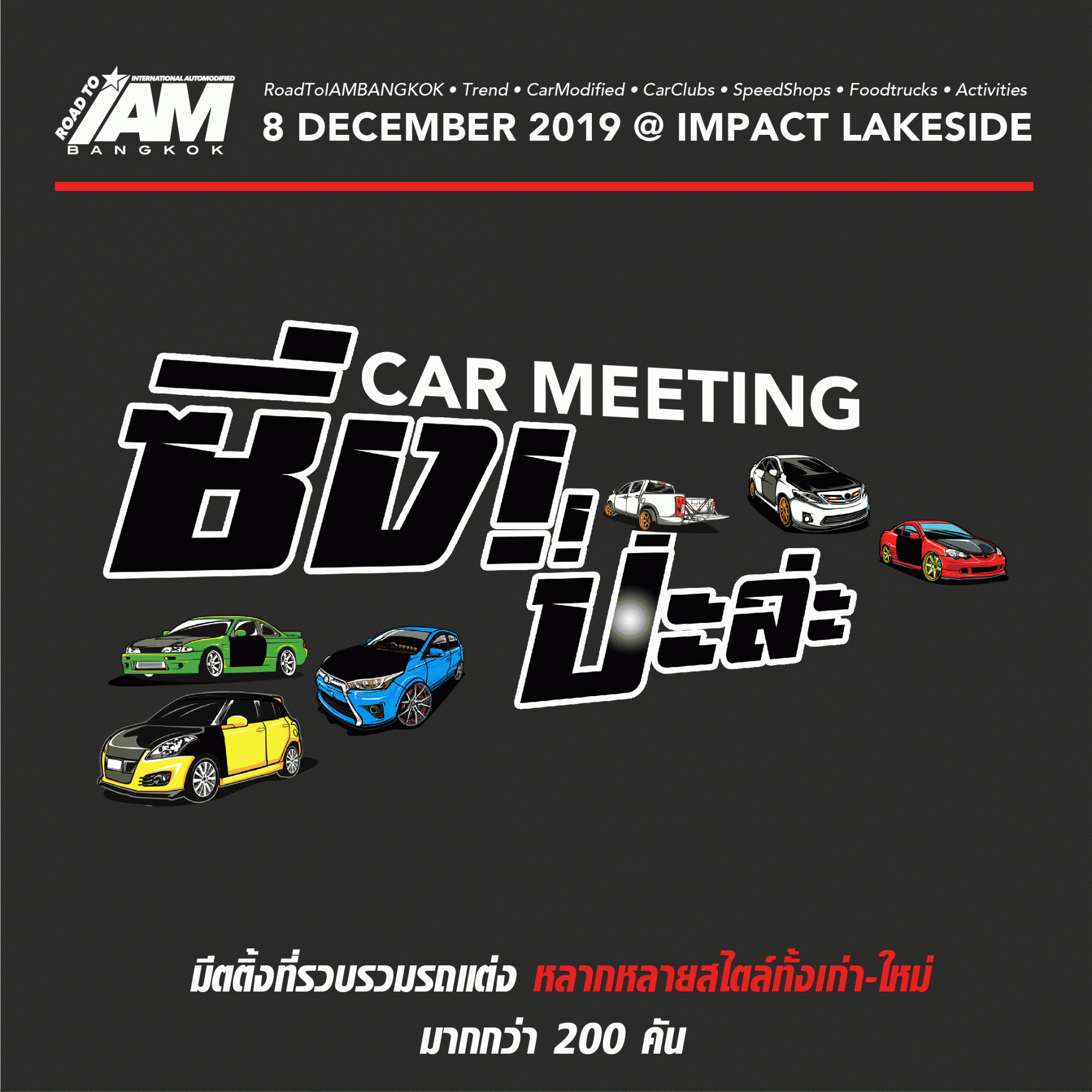 IAM BANGKOK ร่วมกับ CAR PER และ MOTOR EXPO กำหนดการ CAR MEETING ซิ่ง! ป่ะล่ะ