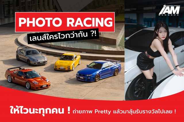 กิจกรรม Photo Racing เลนส์ใครไวกว่ากัน ?!